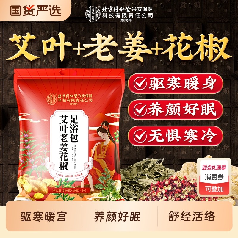 北京同仁堂艾叶干艾草泡脚药包中药花椒老姜片足浴包祛湿驱寒草本