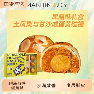 酥皮酸甜土鳳梨咸蛋黃酥創意糕點禮盒酥皮酸甜 麥軒悅享鳳凰酥粵式