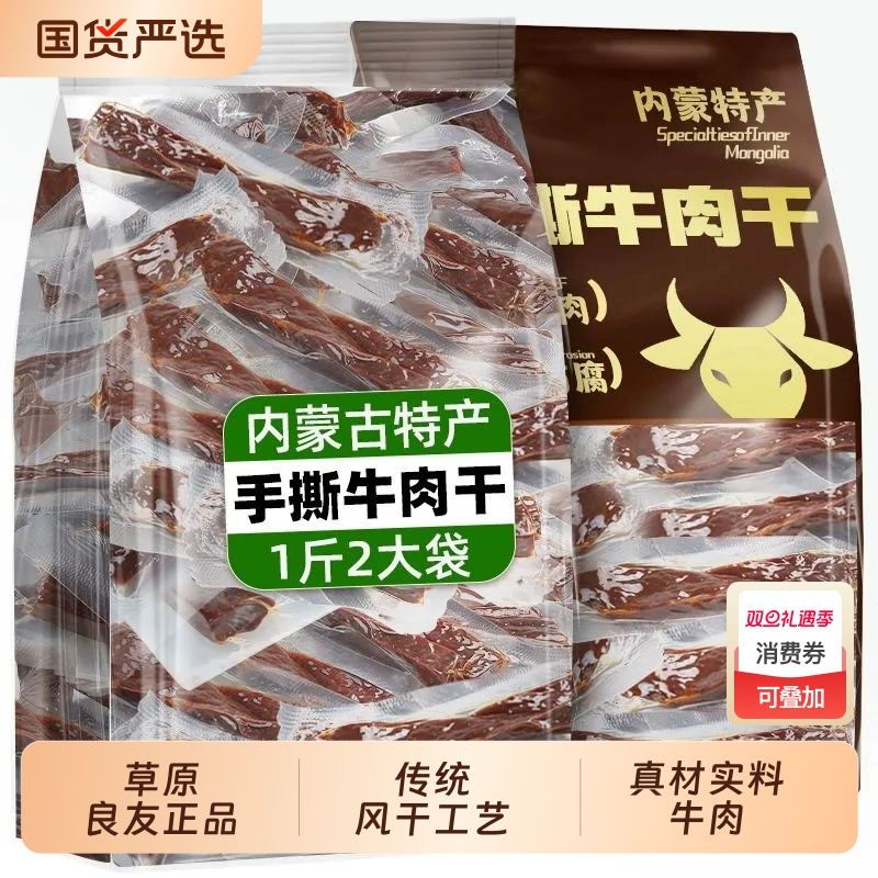 正宗风干牛肉干手撕特产内蒙牛肉健身零食熟食真空包装高蛋白原味