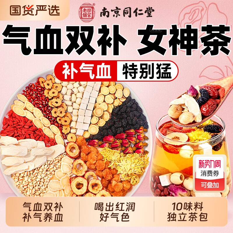 同仁堂黄芪搭红枣桂圆枸杞茶双补气养血女人养生茶旗舰气血玫瑰花