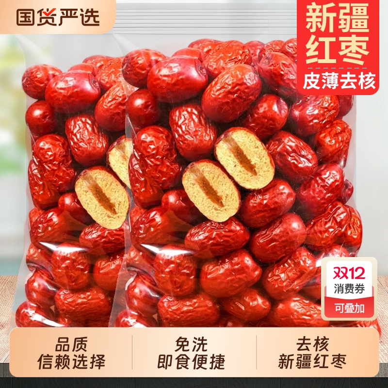 去核红枣无核新疆宝宝辅食灰枣非和田一级免洗大枣做奶枣煲汤泡茶