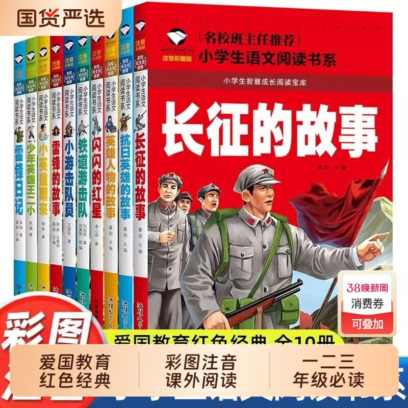 小学生课外阅读书籍老师推荐注音版红色经典课外书必读适合一年级二年级三年级雷锋的故事英雄长征的故事爱国教育历史人物传统精神