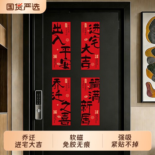 2026新款乔迁之喜磁吸对联装饰新居布置入户门贴搬家入宅冰箱贴