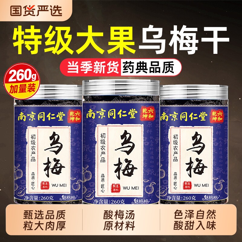 南京同仁堂乌梅干烟熏乌梅中药材酸梅汤原材料陈皮泡水喝健康山楂