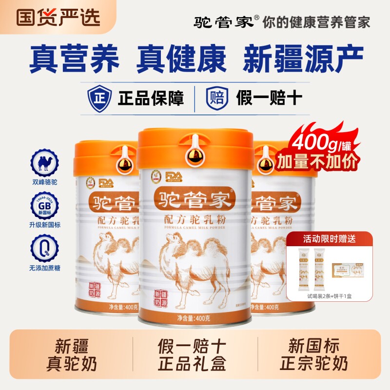 驼管家驼奶粉高钙原产新疆正宗益生菌中老年呵护驼奶粉400g礼盒装