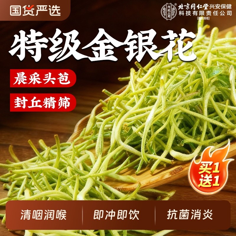 北京同仁堂金银花茶官方旗舰店正品非野生特级中药材干花泡水凉茶