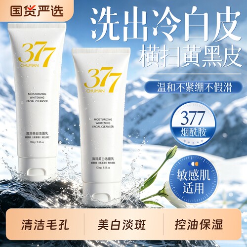 国货之光│377美白控油洗面奶