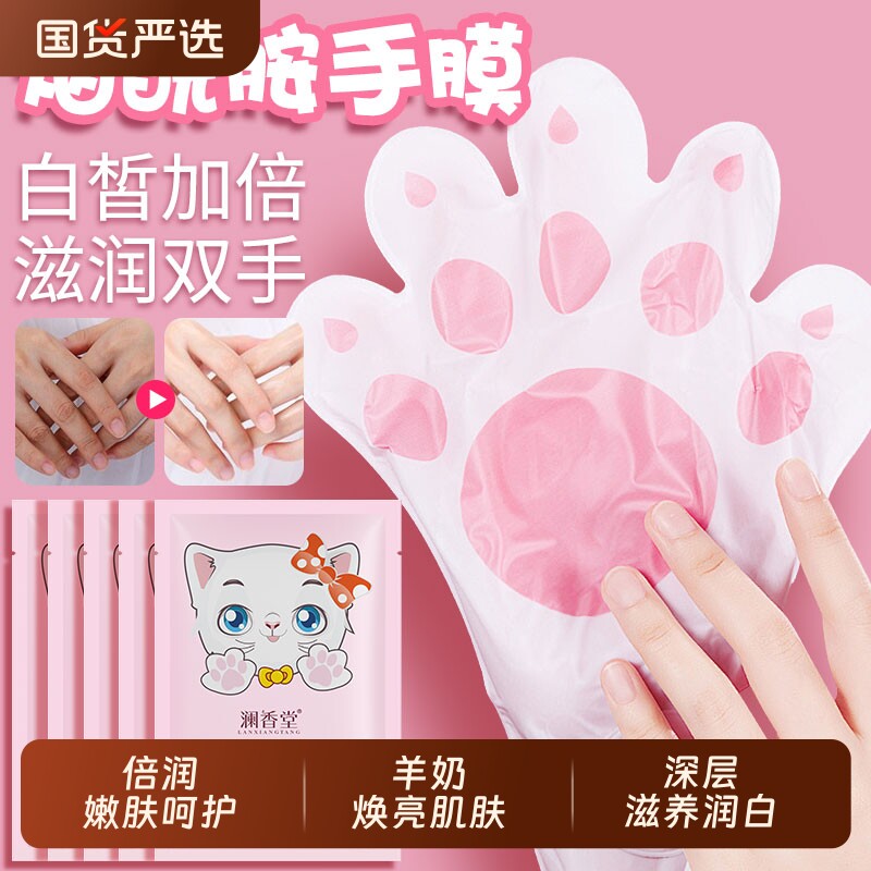 澜香堂烟酰胺山羊奶猫爪手膜嫩白保湿滋润双手补水去角质手部护理