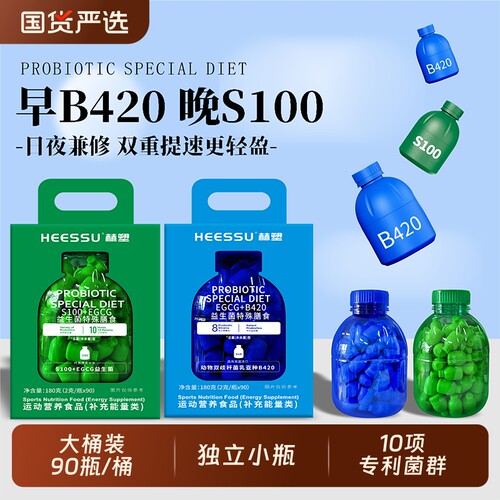 HEESSU益生菌冻干粉B420/S100EGCG膳食营养补充剂90瓶/桶蔓越莓