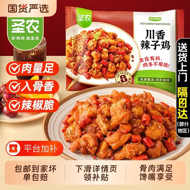 圣农辣子鸡川香250g空气炸锅半成品食材冷冻旗舰美食炸鸡脆皮食品