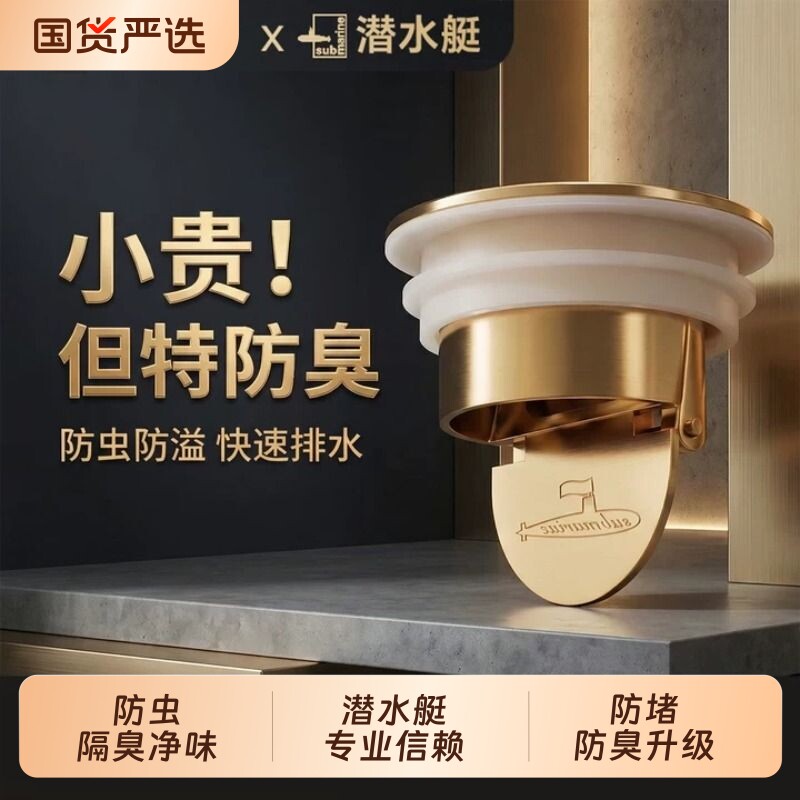 潜水艇地漏芯防臭器下水道内芯通用卫生间排水全铜防反臭浴室专用