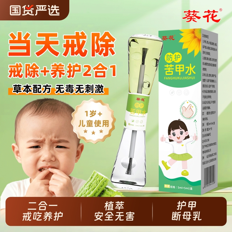 葵花苦甲水戒吃手断奶防啃神器