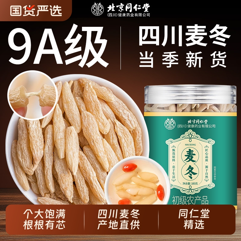 北京同仁堂川麦冬100g野生中药材泡水喝黄芪正品官方旗舰店茯苓