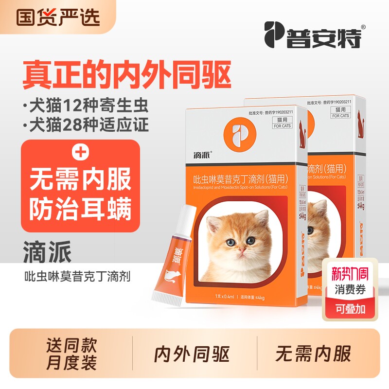 普安特驱虫药猫咪体内外一体狗狗驱虫宠物内外同驱跳蚤耳螨滴派