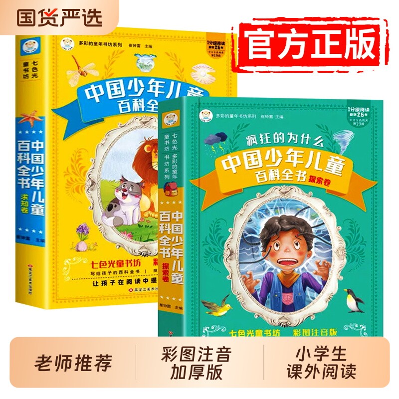 疯狂的十万个为什么中国少年儿童百科全书彩图注音版小学生阅读神话故事365夜睡前故事一二三四年级脑筋急转弯少儿读物课外童话