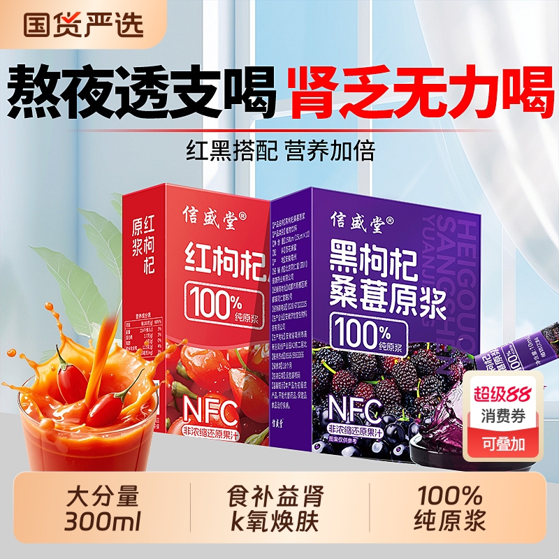 桑葚红黑枸杞原浆宁夏官方旗舰店男肾补精早c晚a组合nfc果汁饮料