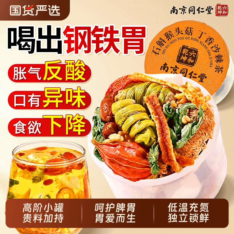 同仁堂猴头菇丁香沙棘养胃茶男女士健脾暖肠胃调理慢性胃炎三清茶