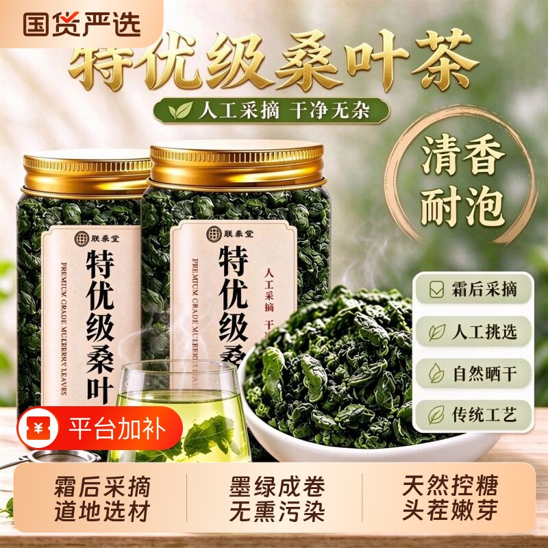 特级桑叶茶霜后采摘人工挑选清香耐泡传统日常桑叶泡水养生茶正品
