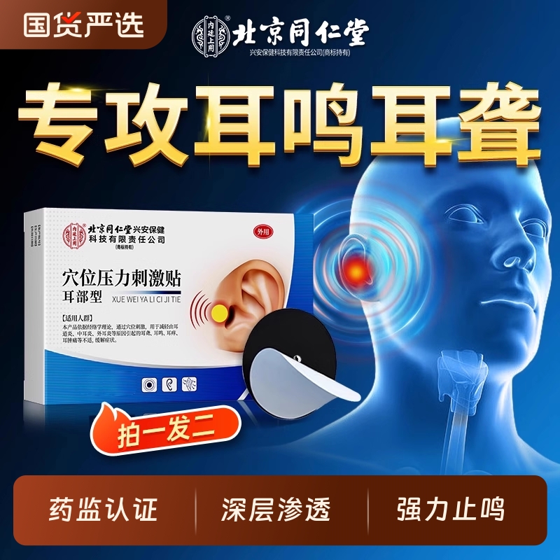 北京同仁堂神经性耳鸣耳聋专用贴