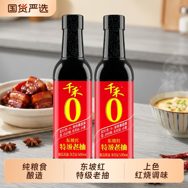 千禾老抽酱油东坡红特级500ml装头道纯粮酿造红烧蒸肉上色调味品