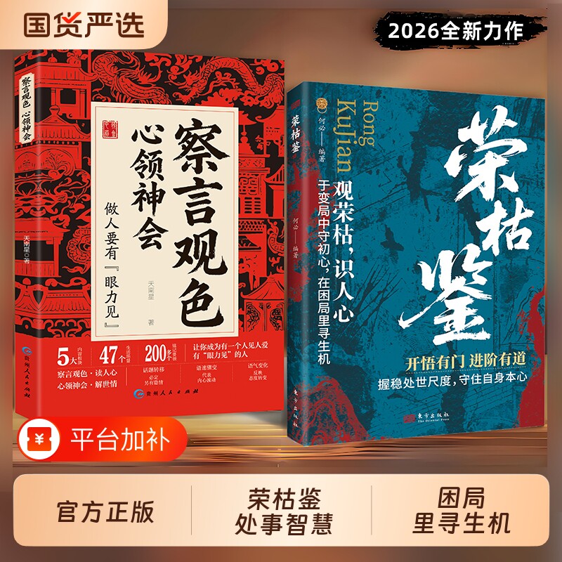 荣枯鉴察言观色正版开悟有门进阶有道字字珠玑直指人性幽微处与生成本质观荣枯识人心洞明人心向背悟透生存智慧励志心理学畅销书籍