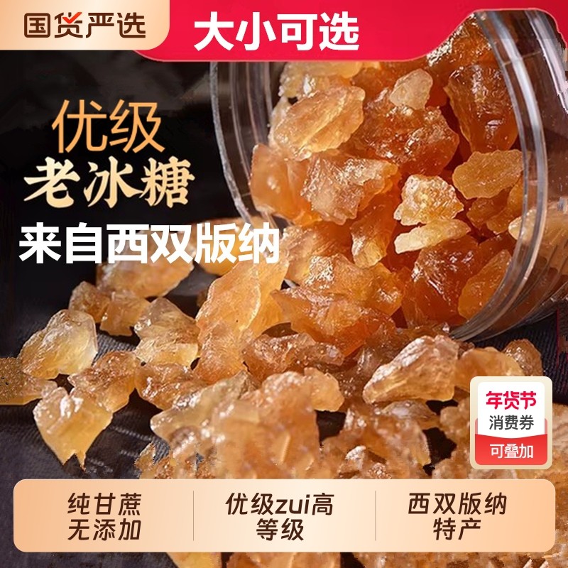 优级云南老冰糖黄冰糖正宗纯正天然手工甘蔗多晶土黄糖甜品泡酒,粮油调味/速食/干货/烘焙,黄糖/冰糖,淘宝优惠券,粉丝福利购,淘宝优惠卷