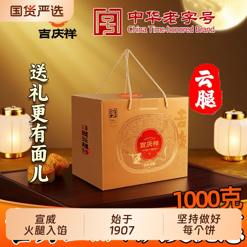 吉庆祥云腿小饼200g宣威火腿月饼