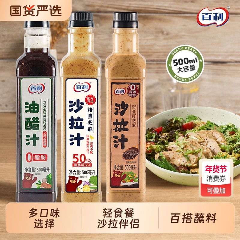 百利0蔗糖油醋沙拉汁轻食水果蔬菜蘸料500ml水煮菜焙煎芝麻沙拉酱,粮油调味/速食/干货/烘焙,沙拉/千岛/蛋黄酱/油醋汁,淘宝优惠券,粉丝福利购,淘宝优惠卷
