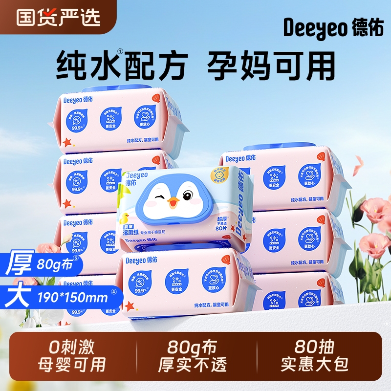 德佑湿厕纸纯水湿厕巾孕妇婴儿宝宝专用洁厕纸巾湿巾厕纸厕所湿巾