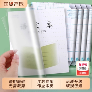 作业本书皮2025透明磨砂一年级包32K本子皮凤凰传媒皮小学生小书皮练习册保护套3-6年级书套书壳江苏专用自粘