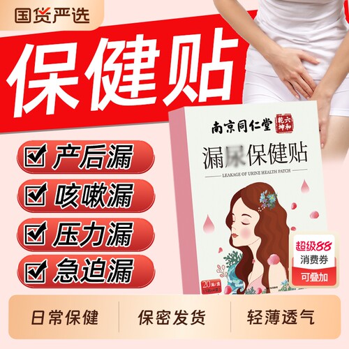 同仁堂妇女漏尿贴|208人收藏