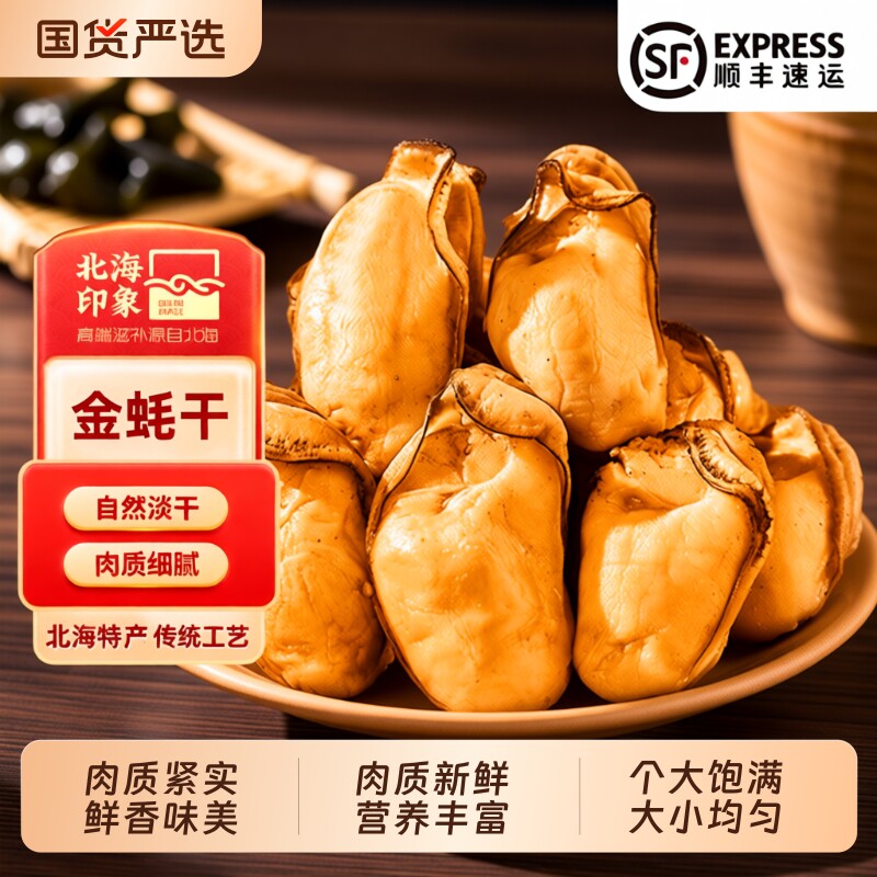 北海特产金蚝干牡蛎干黄金生蚝海鲜干货特大海蛎生晒鲜活新鲜水产