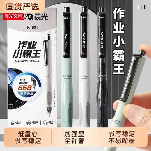 晨光K4901小霸王按动中性笔