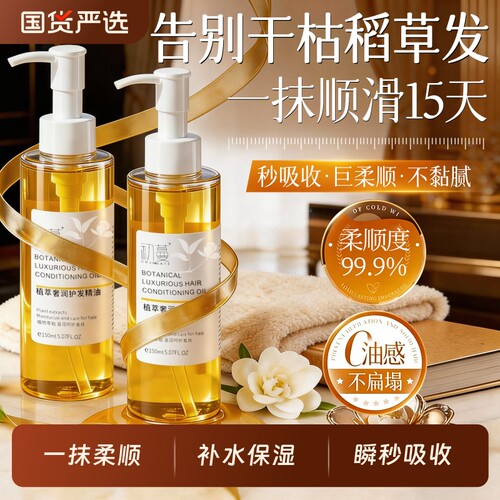 【国货严选】香氛柔顺护发精油