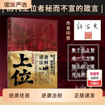 【抖音同款】逆袭法则上位：下层谋事 中层谋人 上层谋局 许右史 著历代上位者秘而不宣的箴言人生至理社会生存法则逆袭上位正版书