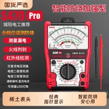 S470pro 智能防烧加强型指针万用表高精度全防烧电工用表机械防烧