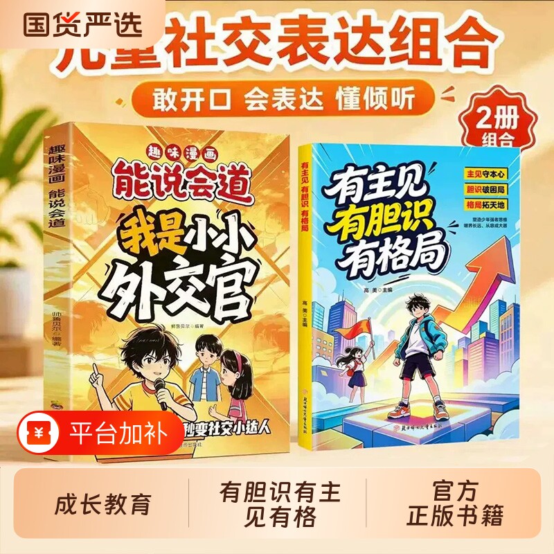趣味漫画我是小小外交官有胆识有主见有格局儿童社交表达成长组合正版儿童情商培养绘本小学生社交口才成长教育儿童表达沟通训练