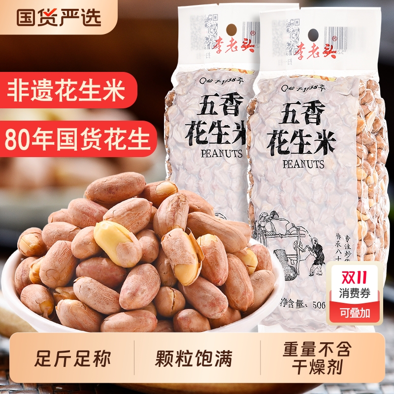 李老头非遗五香花生米1斤椒盐袋装熟花生米下酒菜零食麻辣咸味