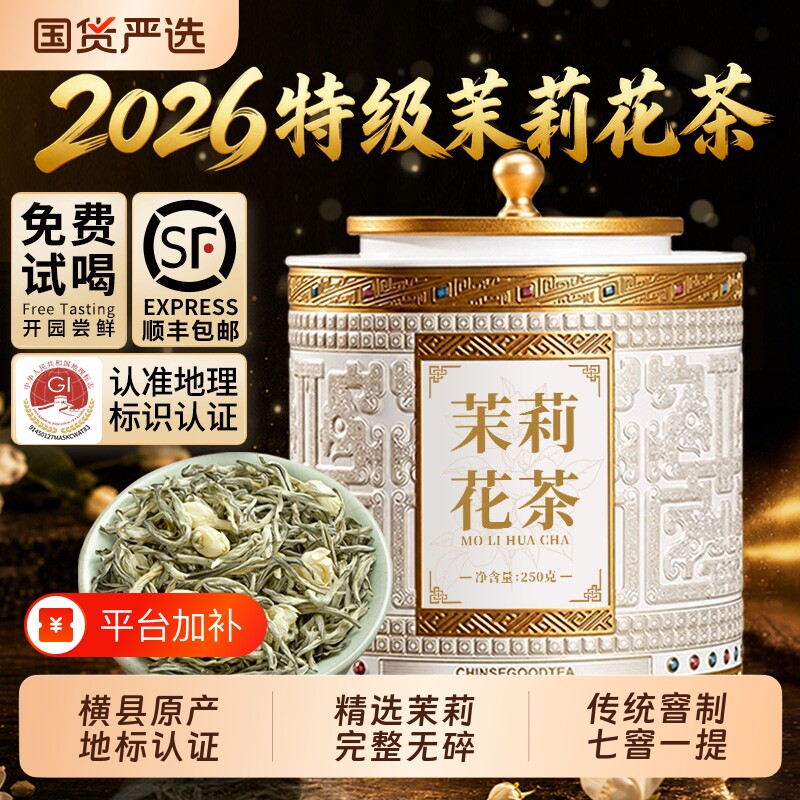 广西横县特级茉莉花茶 2026新茶浓香型 茉莉飘雪高山绿茶送礼250g