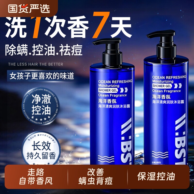 海洋清爽润肤沐浴露男士持久留香保湿补水滋润洗发水洗护组合套装