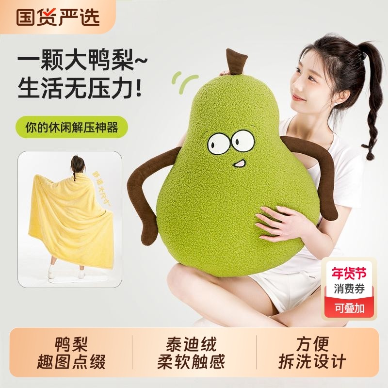抱枕毯二合一毯子毛绒玩偶靠垫2025新款沙发抱枕鸭梨可拆洗高级,居家布艺,靠垫/抱枕,淘宝优惠券,粉丝福利购,淘宝优惠卷