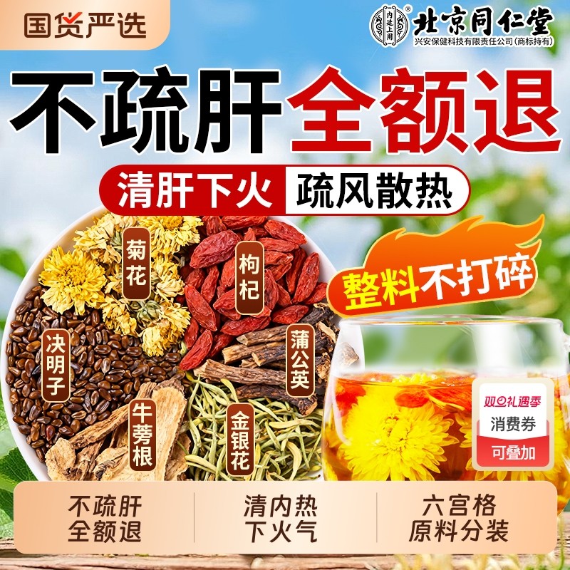 北京同仁堂菊花决明子牛蒡根枸杞养生茶金银花去肝火肾明目茶男女