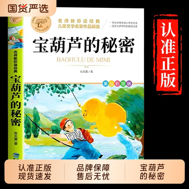 宝葫芦的秘密张天翼三年级上册必读正版课外书完整版人教版人民4四年级下册小学生阅读书籍教育出版社葫芦娃故事书3书目经典童话