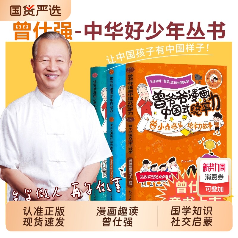 曾仕强曾爷爷漫画中国式统率力行动力+影响力儿童领导力培养小学生课