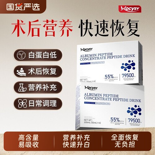 【术后恢复专用】白蛋白肽口服液