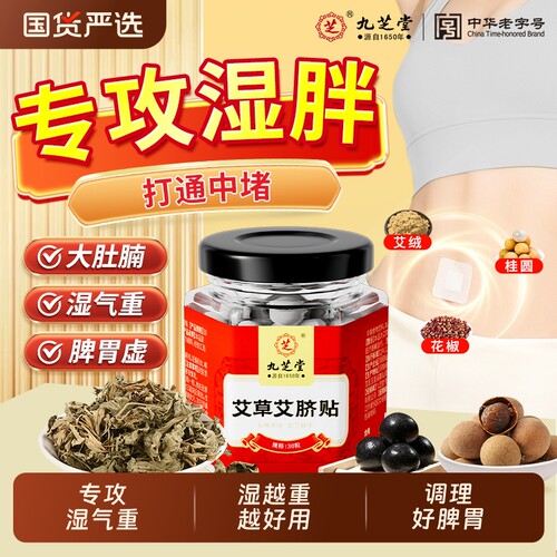 九芝堂艾草肚脐贴官方正品去湿气