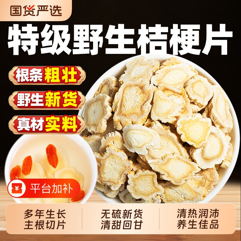 桔梗中药材正品500g克特级野生桔梗片无硫官方旗舰店泡茶切片养生