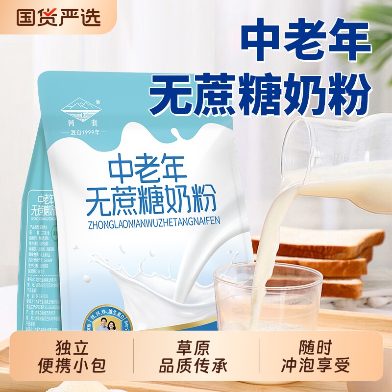 高钙内蒙古中老年牛奶粉无蔗糖河套独立小包装老年人袋装成人营养