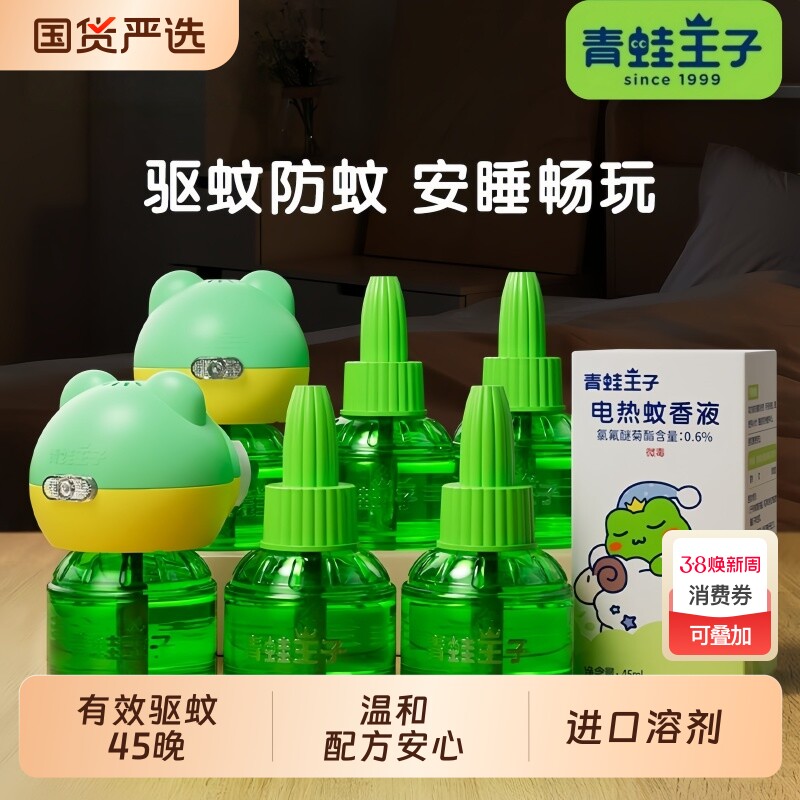 青蛙王子蚊香液驱蚊神器无味防蚊插电式家用补充装正品电热回购
