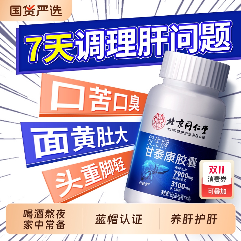 【同仁堂】蓝帽认证强效护肝